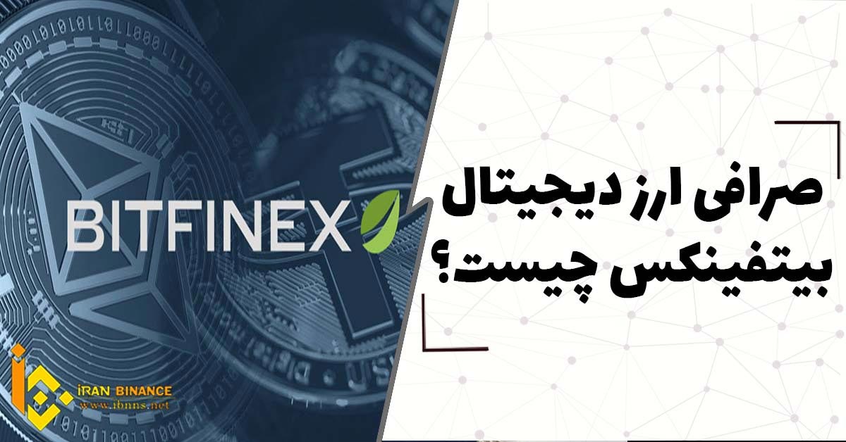  صرافی ارز دیجیتال بیتفینکس چیست (صفر تا صد صرافی Bitfinex)