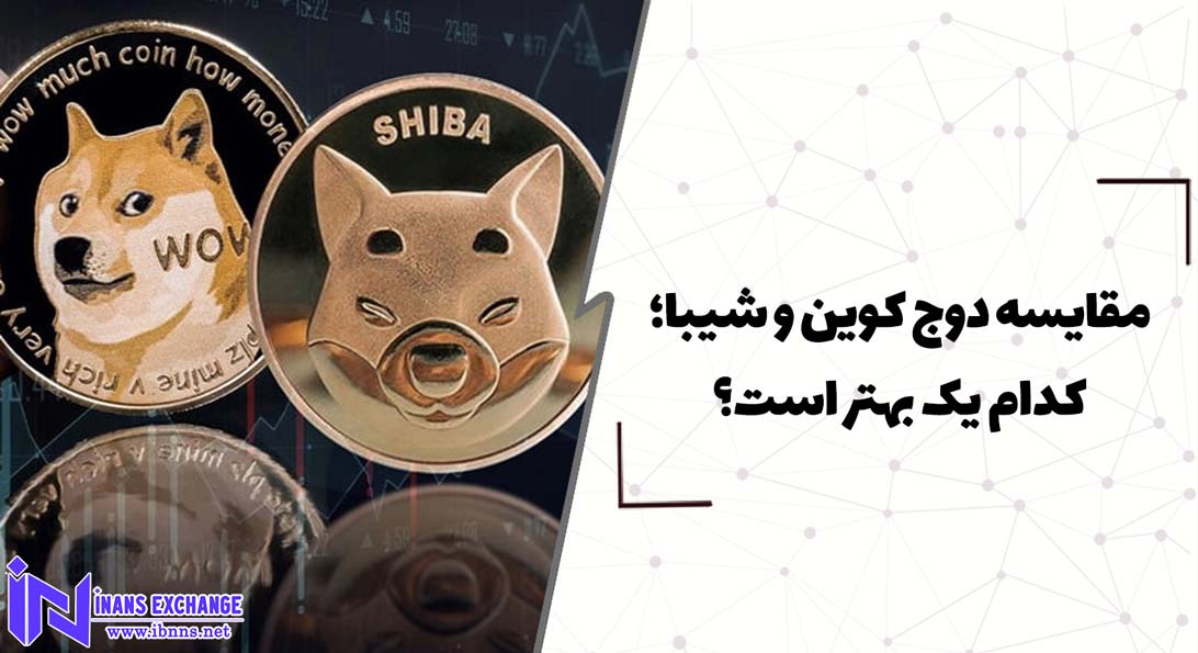  مقایسه دوج کوین و شیبا؛ کدام یک بهتر است؟