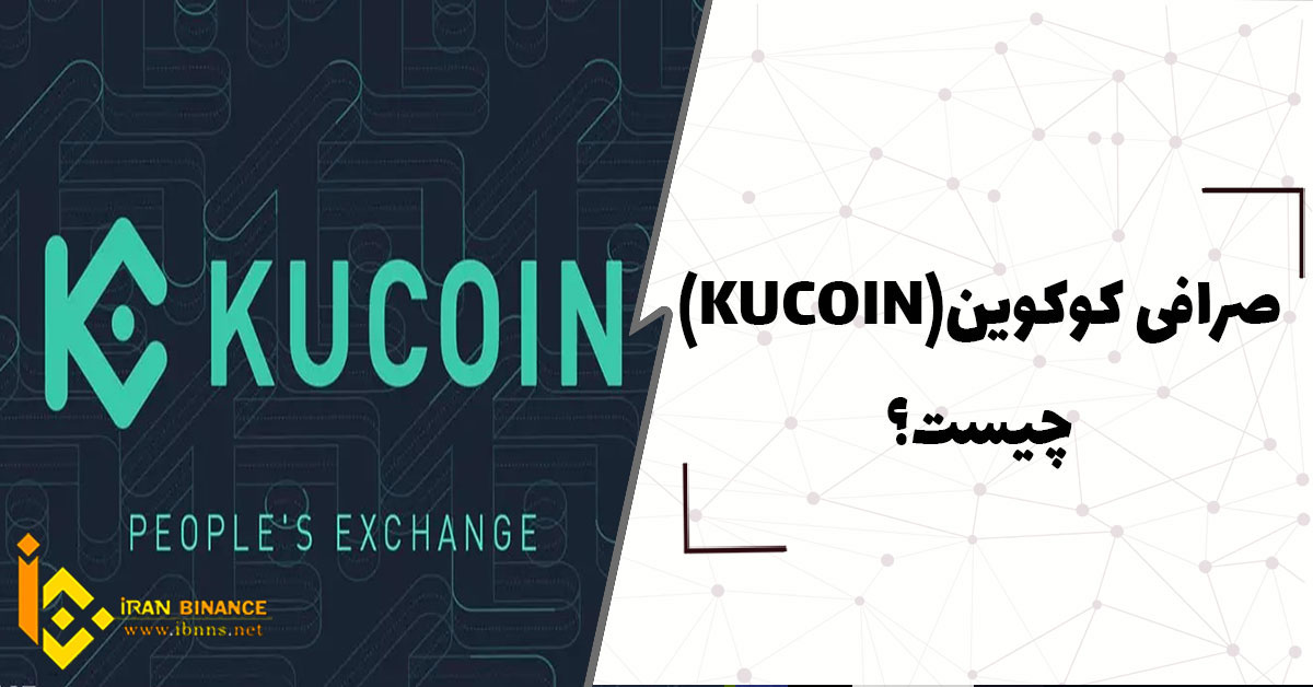  صرافی کوکوین KUCOIN چیست؟ (معرفی کامل صرافی KUCOIN)