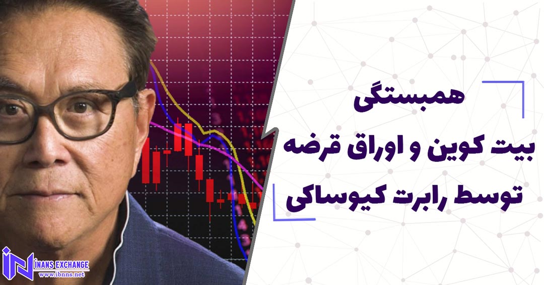  همبستگی بیت کوین و اوراق قرضه و خرید اوراق خزانه توسط رابرت کیوساکی