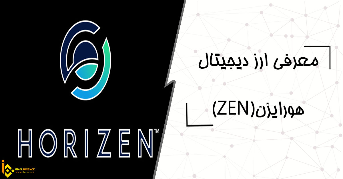  ارز دیجیتال هورایزن چیست؟ (معرفی انواع کیف پول ZEN)