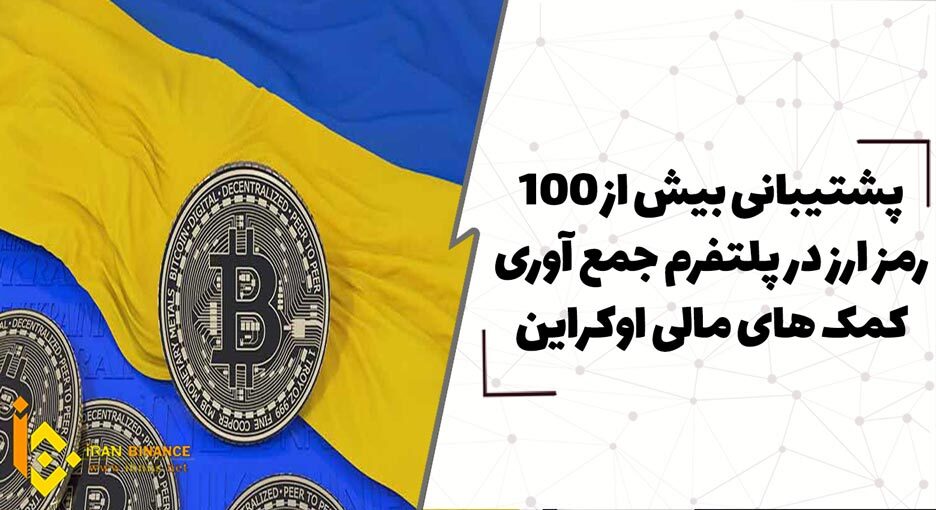  پشتیبانی بیش از 100 رمزارز در پلتفرم جمع آوری کمک های مالی اوکراین