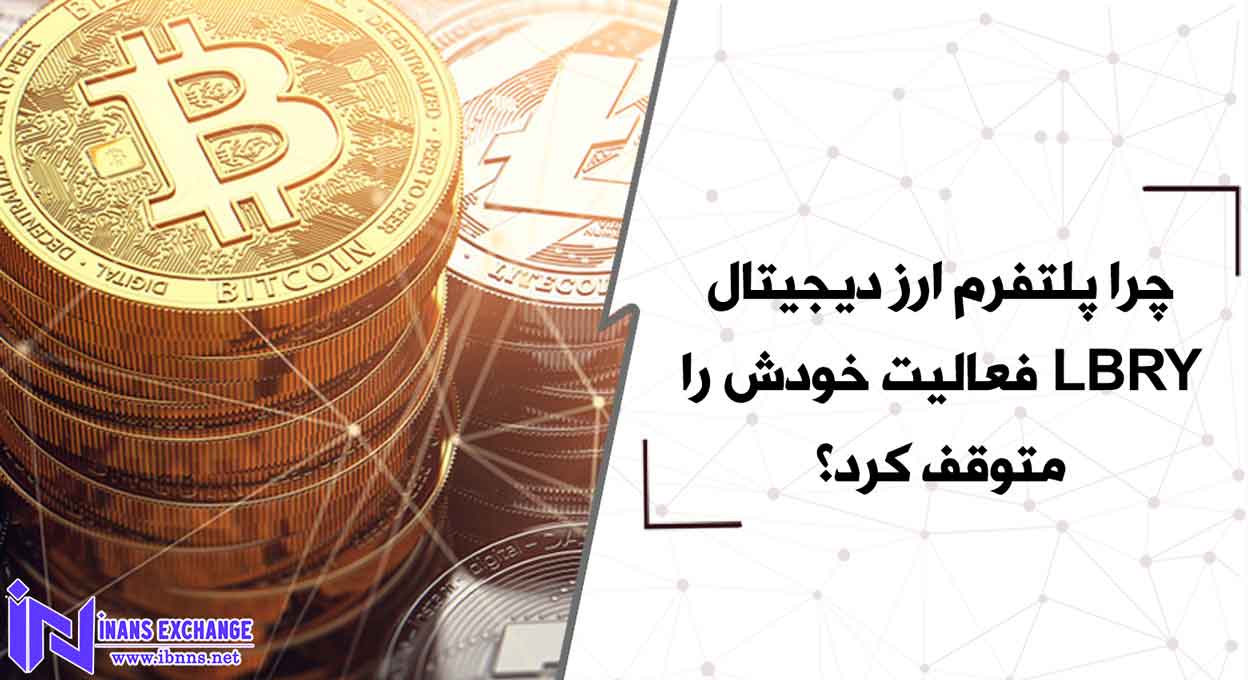 چرا پلتفرم ارز دیجیتال LBRY فعالیت خودش را متوقف کرد؟