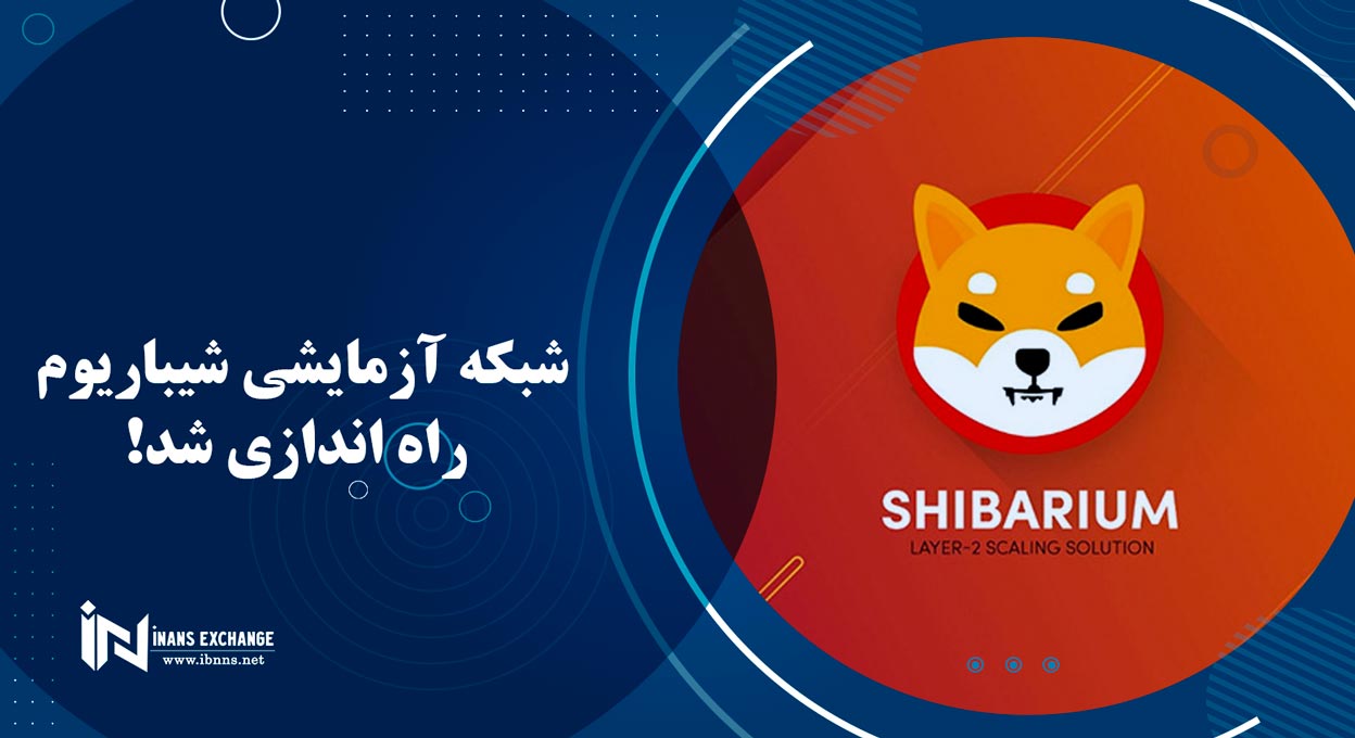  شبکه آزمایشی شیباریوم راه اندازی شد!