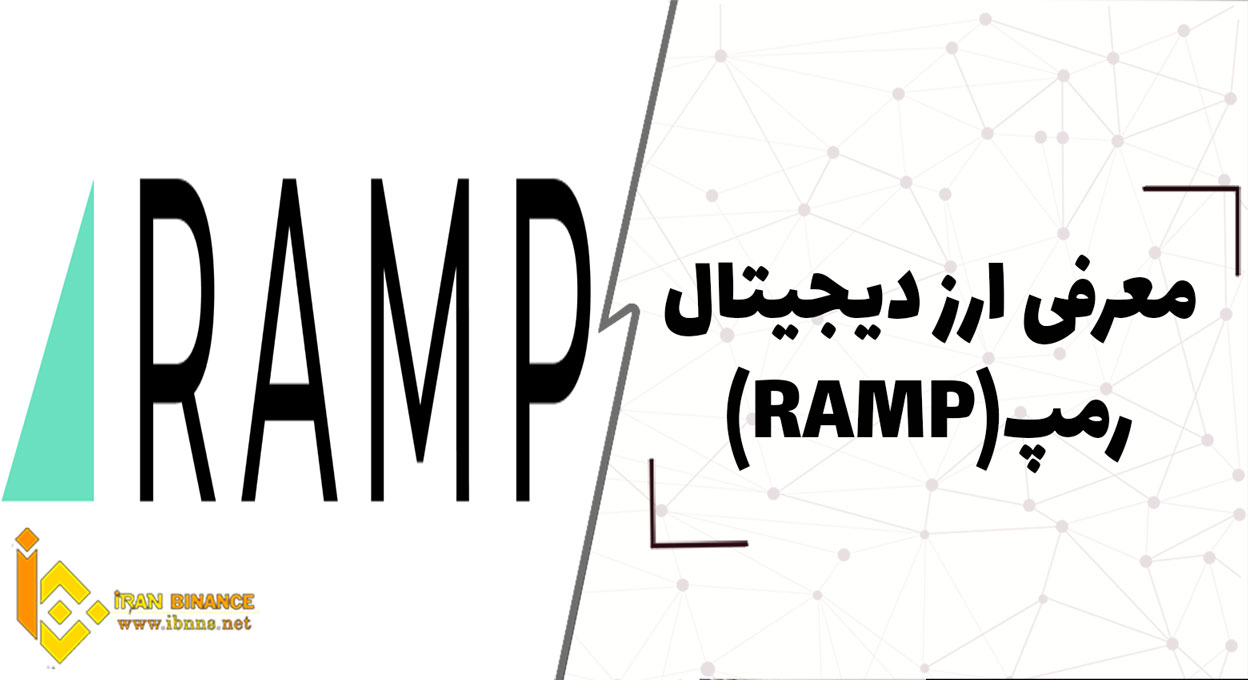 ارز دیجیتال رمپ (Ramp) چیست؟ (بررسی صفر تا صد ارز دیجیتال رمپ)