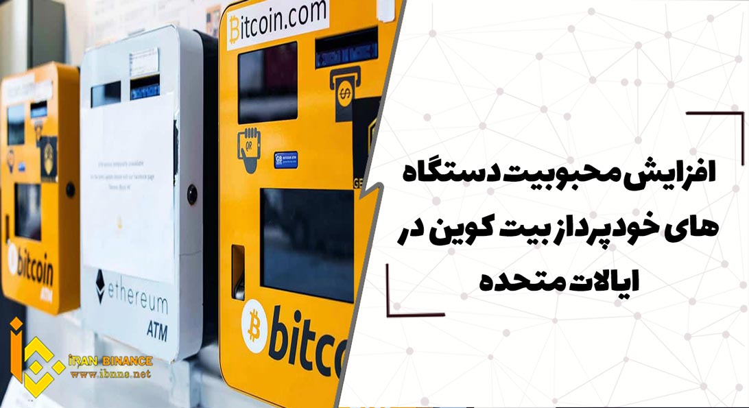  افزایش محبوبیت دستگاه های خودپرداز بیت کوین در ایالات متحده
