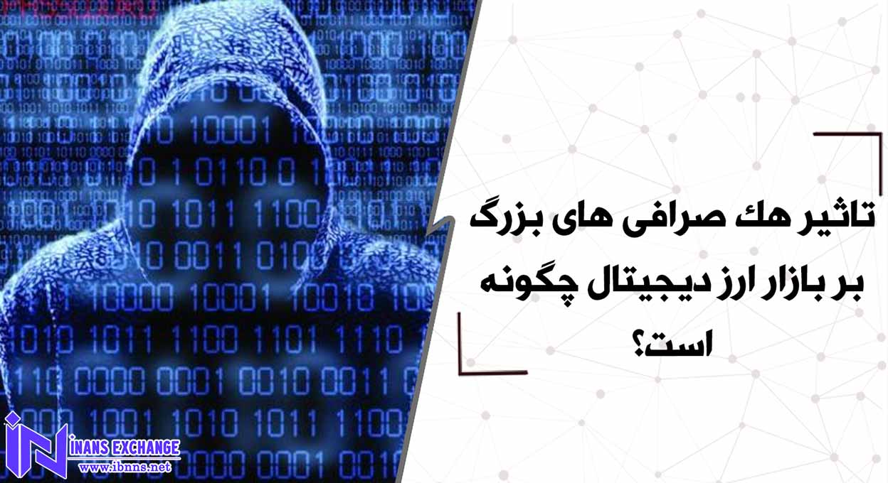 تاثیر هک صرافی های بزرگ بر بازار ارز دیجیتال چگونه است؟