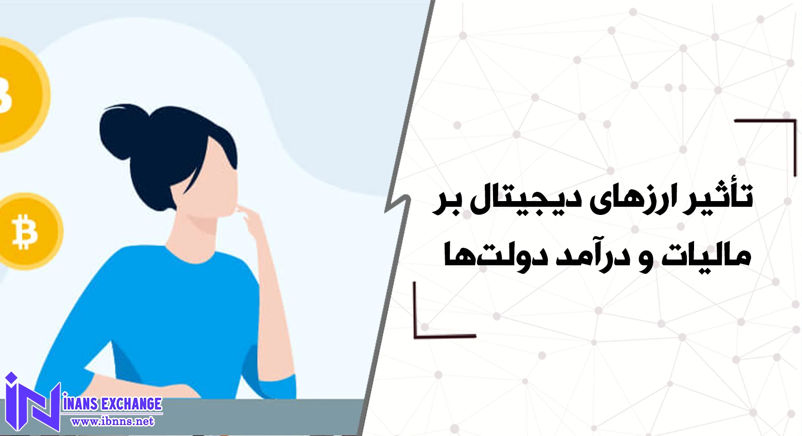 تأثیر ارزهای دیجیتال بر مالیات و درآمد دولت‌ها
