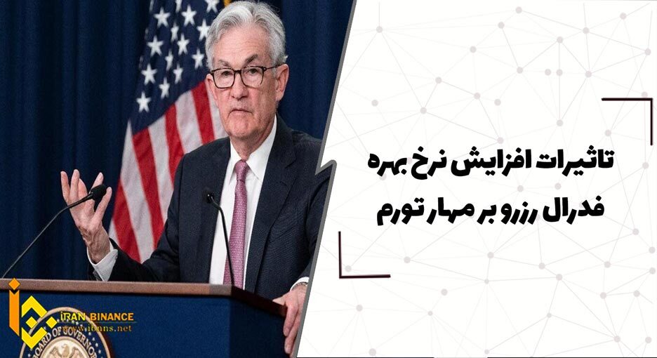  تاثیرات افزایش نرخ بهره فدرال رزرو بر مهار تورم