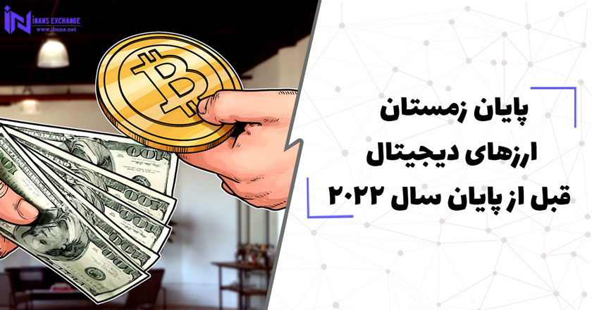  پایان زمستان ارزهای دیجیتال قبل از پایان سال 2022