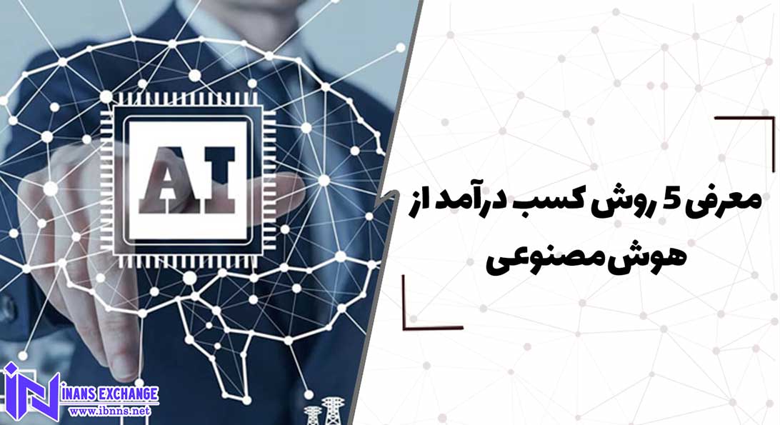  معرفی 5 روش کسب درآمد از هوش مصنوعی