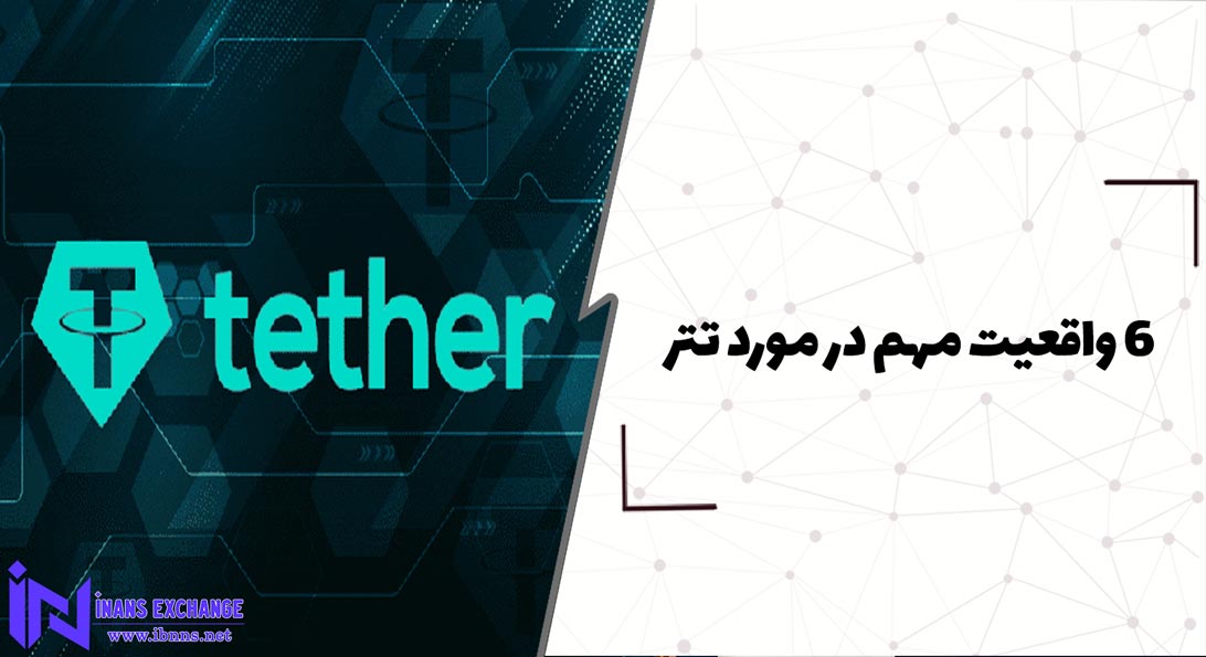  6 واقعیت مهم در مورد تتر که باید بدانید