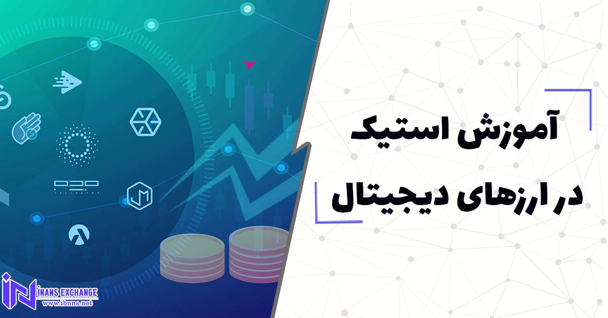  آموزش استیک در ارزهای دیجیتال