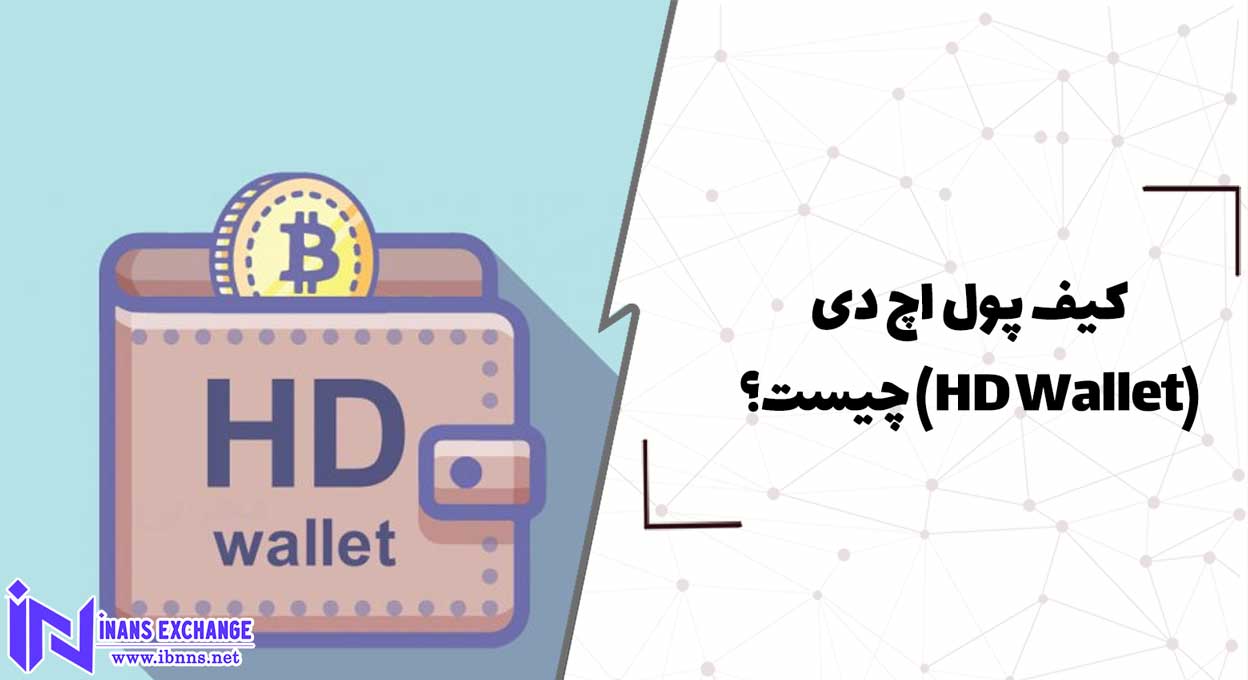  کیف پول اچ دی(HD Wallet) چیست؟