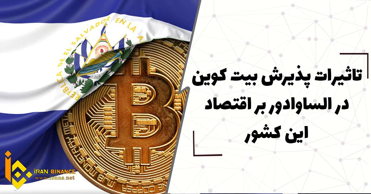 تاثیرات پذیرش بیت کوین در السالوادور بر اقتصاد این کشور