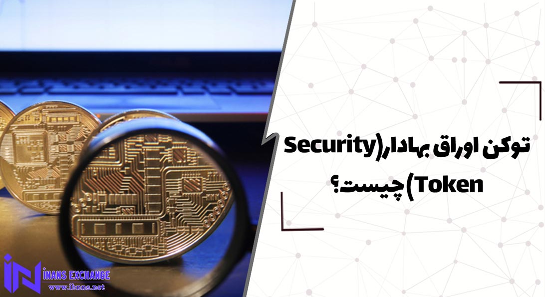  توکن اوراق بهادار(Security Token) چیست؟