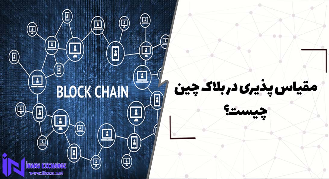  مقیاس پذیری در بلاک چین چیست؟ (بررسی صفر تا صد)