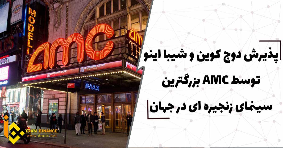 پذیرش دوج کوین و شیبا اینو توسط AMC بزرگترین سینمای زنجیره‌ای در جهان