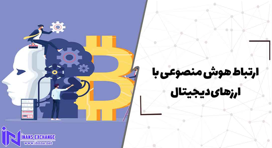 ارتباط هوش مصنوعی با ارزهای دیجیتال