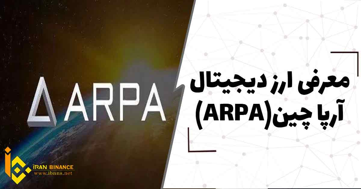 ارز دیجیتال آرپا چین چیست؟ (معرفی ارز دیجیتال ARPA)