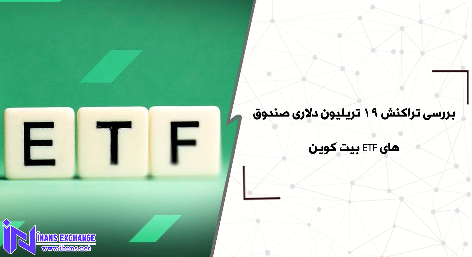 بررسی تراکنش 19 تریلیون دلاری صندوق های ETF بیت کوین