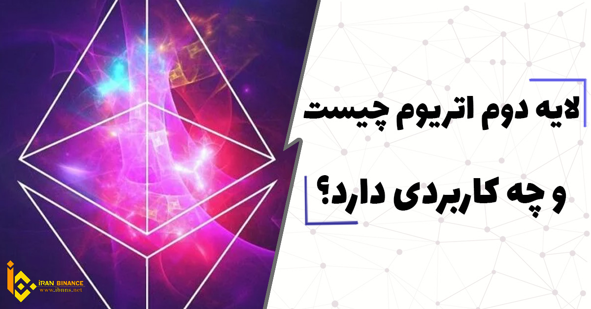  لایه دوم اتریوم چیست و چه کاربردی دارد؟ (افزایش مقیاس پذیری Ethereum)