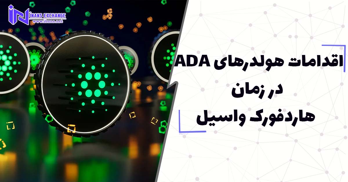  اقدامات هولدرهای ADA در زمان هاردفورک واسیل