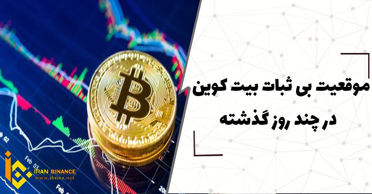  موقعیت بی ثبات بیت کوین در چند روز گذشته