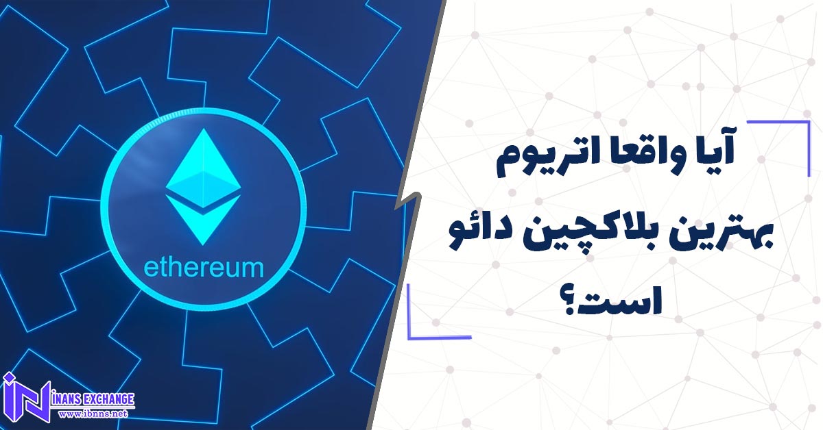 آیا واقعا اتریوم بهترین بلاکچین دائو است؟