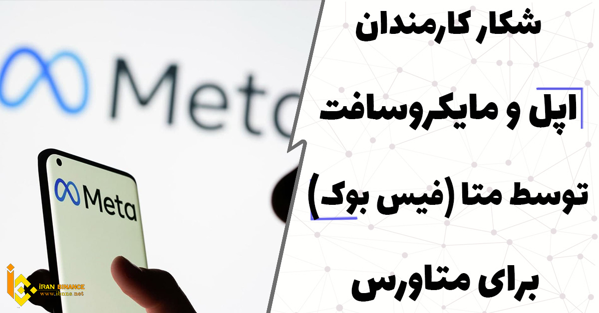 شکار کارمندان اپل و مایکروسافت توسط متا (فیس بوک) برای متاورس