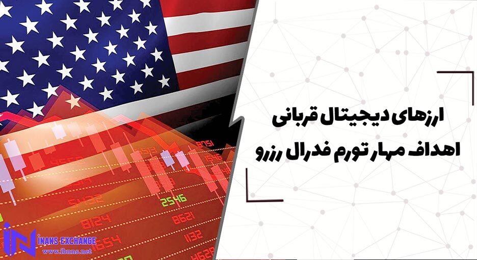  ارزهای دیجیتال قربانی اهداف مهار تورم فدرال رزرو