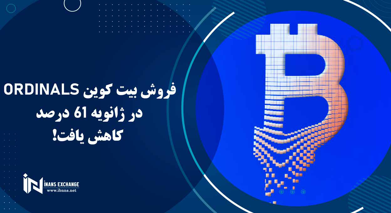  فروش بیت کوین Ordinals در ژانویه 61 درصد کاهش یافت