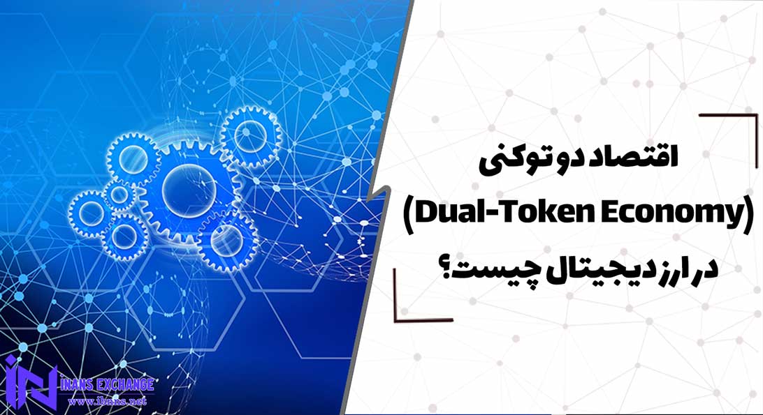  اقتصاد دو توکنی Dual-Token Economy در ارز دیجیتال چیست؟