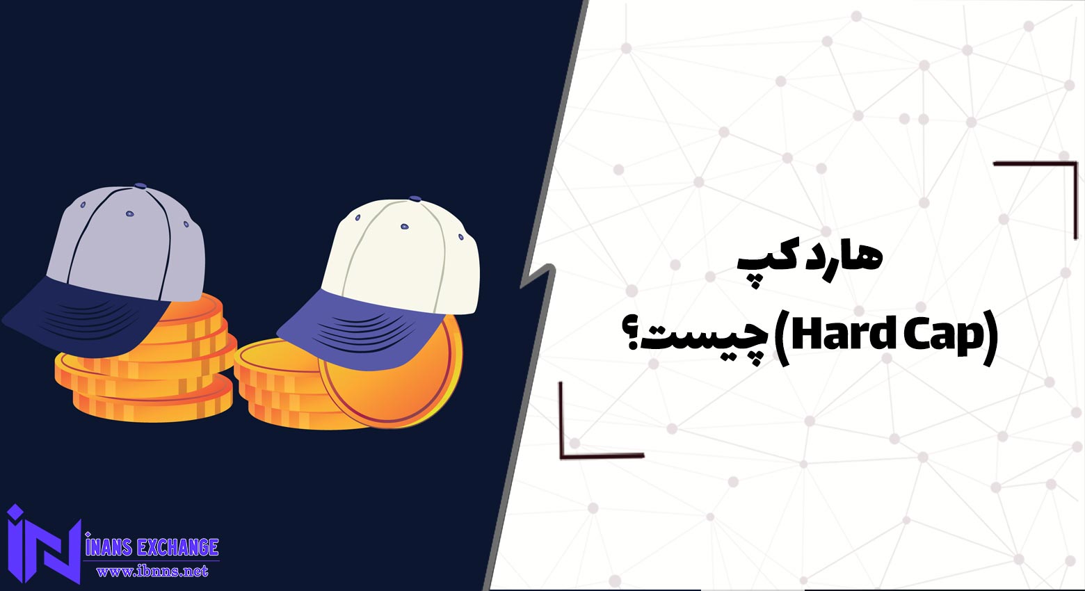  هارد کپ(Hard Cap) چیست؟