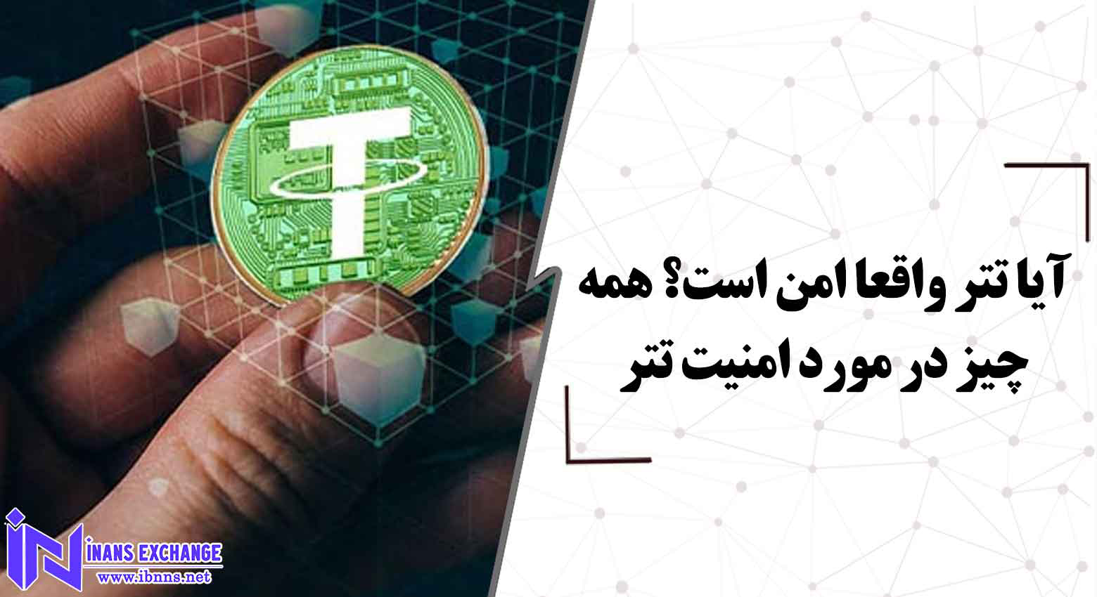  آیا تتر واقعا امن است؟ همه چیز در مورد امنیت تتر