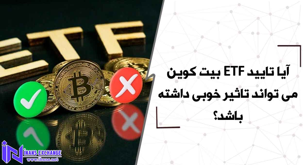 آیا تایید ETF بیت کوین می تواند تاثیر خوبی داشته باشد؟