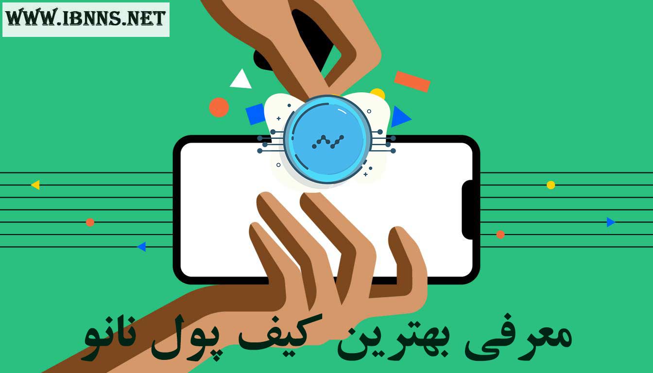 کیف پول نانو چیست؟ | بهترین کیف پول Nano کدام است؟ | آموزش ساخت کیف پول نانو