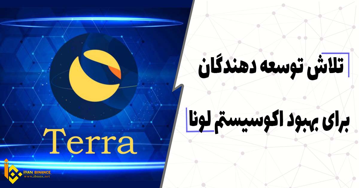  تلاش توسعه دهندگان برای بهبود اکوسیستم لونا