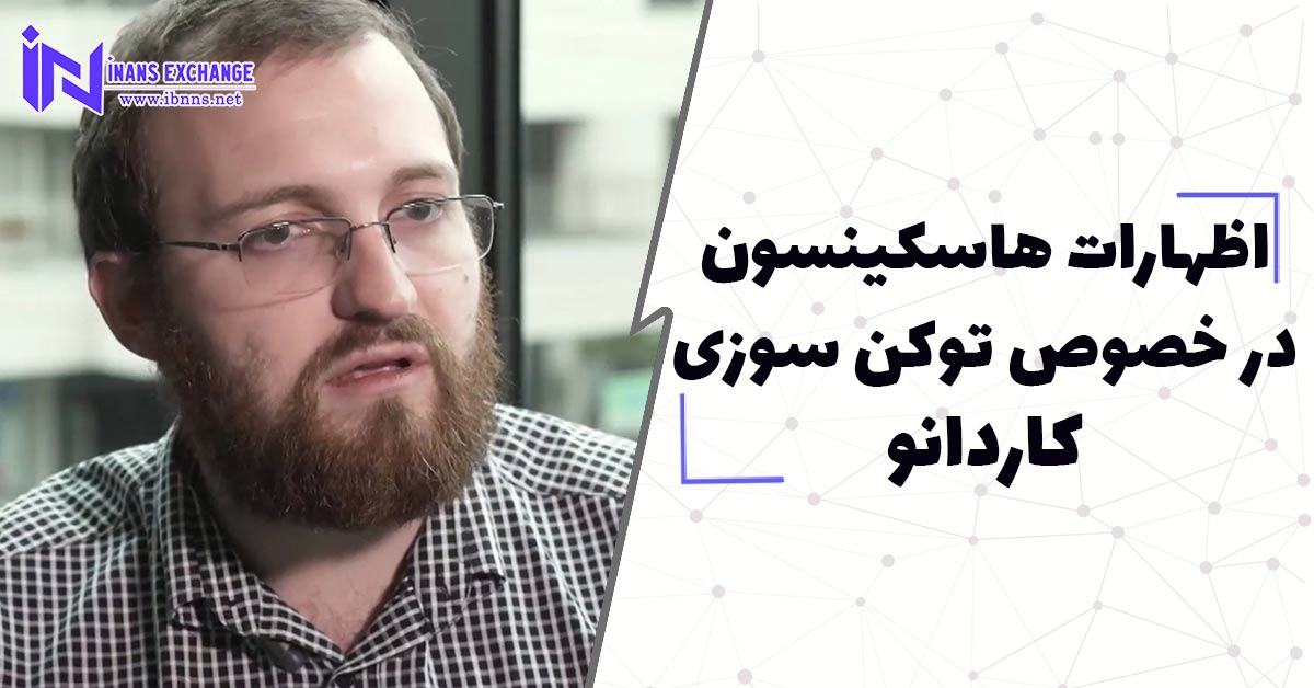  اظهارات هاسکینسون در خصوص توکن سوزی کاردانو