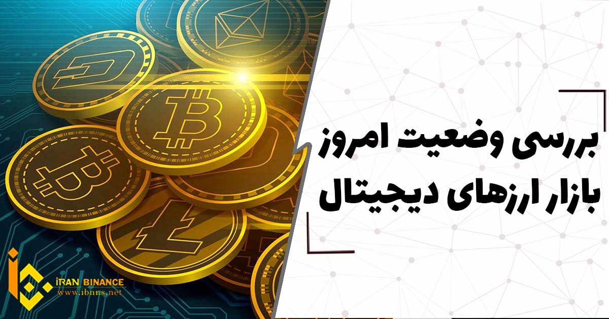 بررسی وضعیت امروز بازار ارزهای دیجیتال