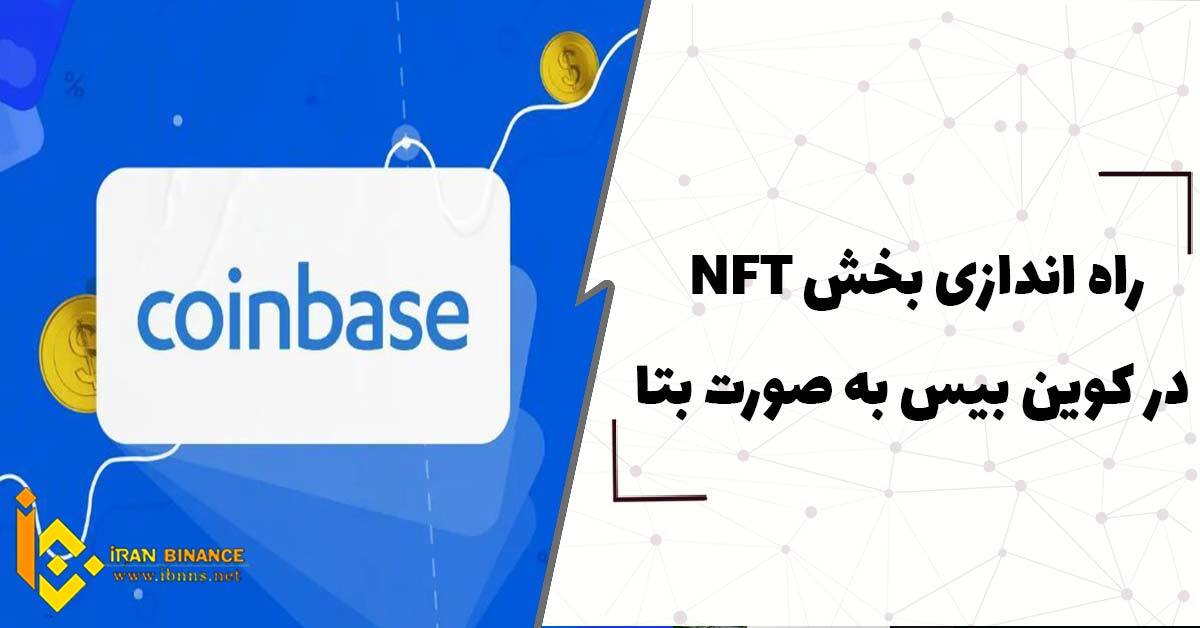  راه اندازی بخش NFT در کوین بیس به صورت بتا