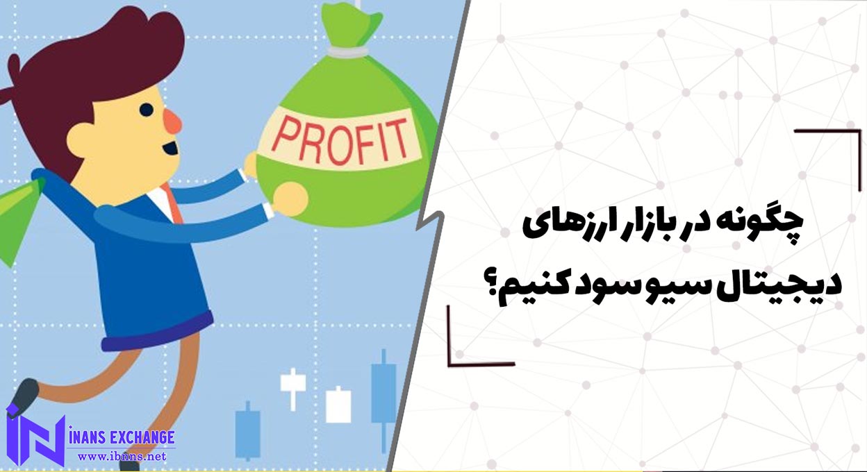  چگونه در بازار ارزهای دیجیتال سیو سود کنیم؟