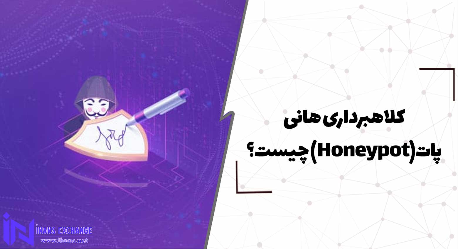  کلاهبرداری هانی پات (Honeypot) چیست؟