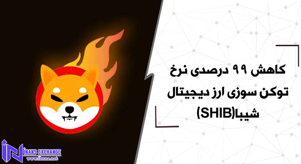 کاهش 99 درصدی نرخ توکن سوزی ارز دیجیتال شیبا(SHIB)