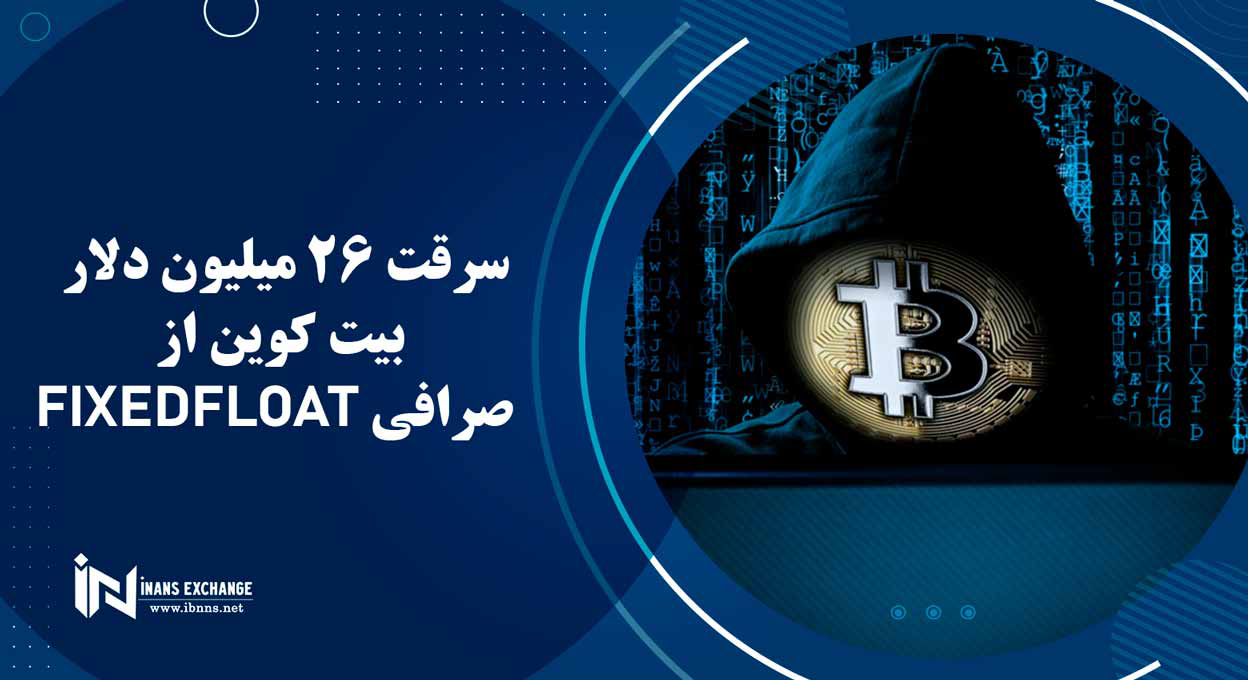  سرقت 26 میلیون دلار بیت کوین از صرافی FixedFloat