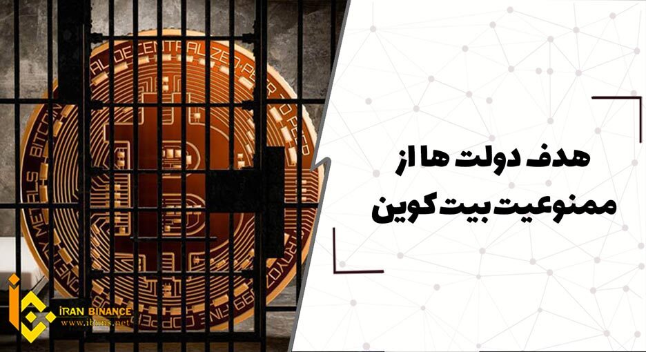  هدف دولت ها از ممنوعیت بیت کوین