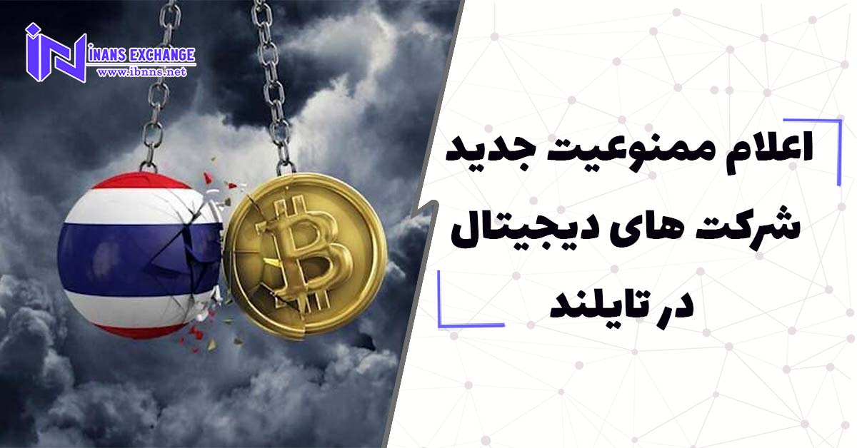  اعلام ممنوعیت جدید شرکت های دیجیتال در تایلند