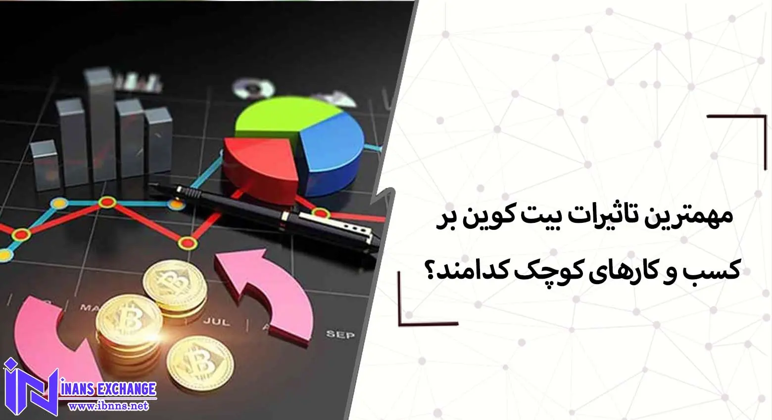 مهمترین تاثیرات بیت کوین بر کسب و کارهای کوچک کدامند؟