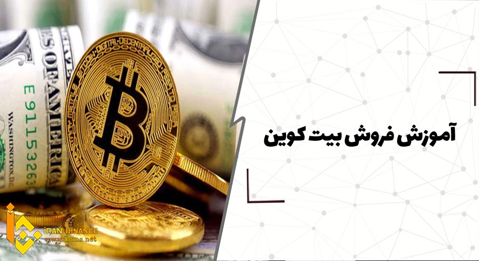 آموزش فروش بیت کوین(چگونه بیت کوین های خود را بفروشیم؟)