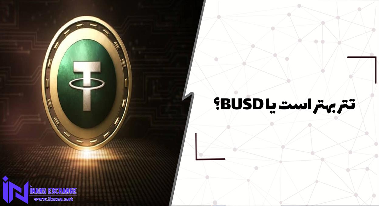 تتر بهتر است یا BUSD؟